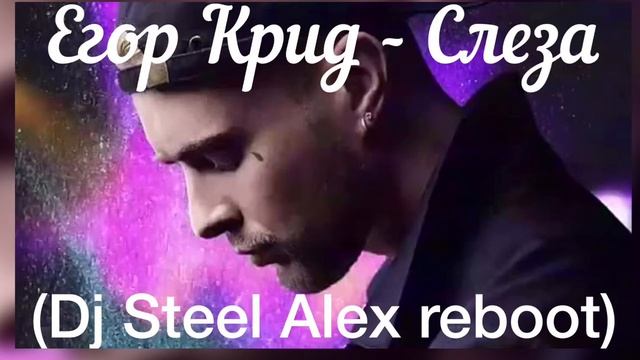 Егор Крид - Слеза (Dj Steel Alex reboot) смотреть онлайн