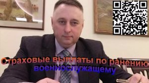 Страховые выплаты по ранению военнослужащего