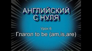 Английский с нуля