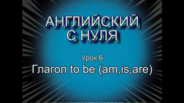 Английский с нуля