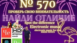 «Найди отличие» / «Spot the Difference» _ выпуск № 570