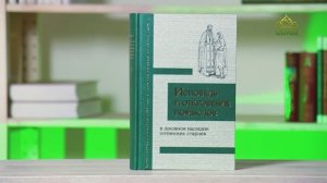 У книжной полки. Исповедь и откровение помыслов в духовном наследии Оптинских старцев