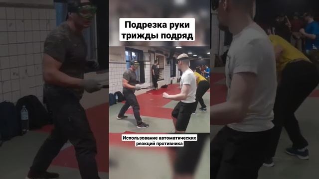 Подрезка руки трижды подряд в спарринге. Ножевой бой. #shorts