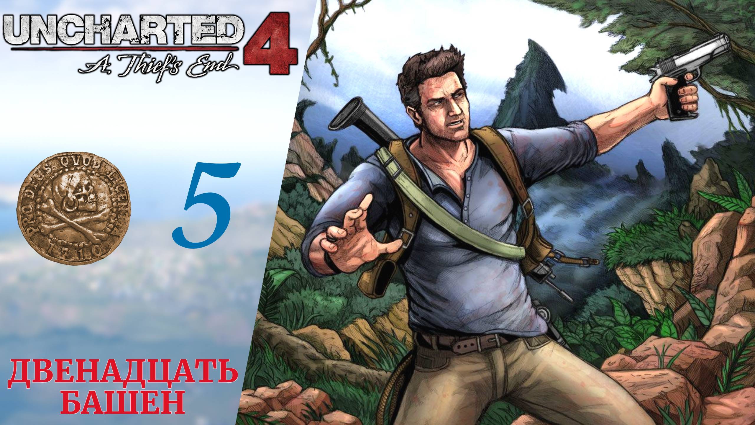 🗿 Прохождение Uncharted 4 A Thief's End Путь Вора ❺ Двенадцать башен | Анчартед 4