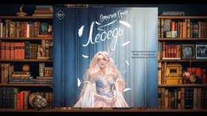 "Лебедь"  Аудиокнига (2024)