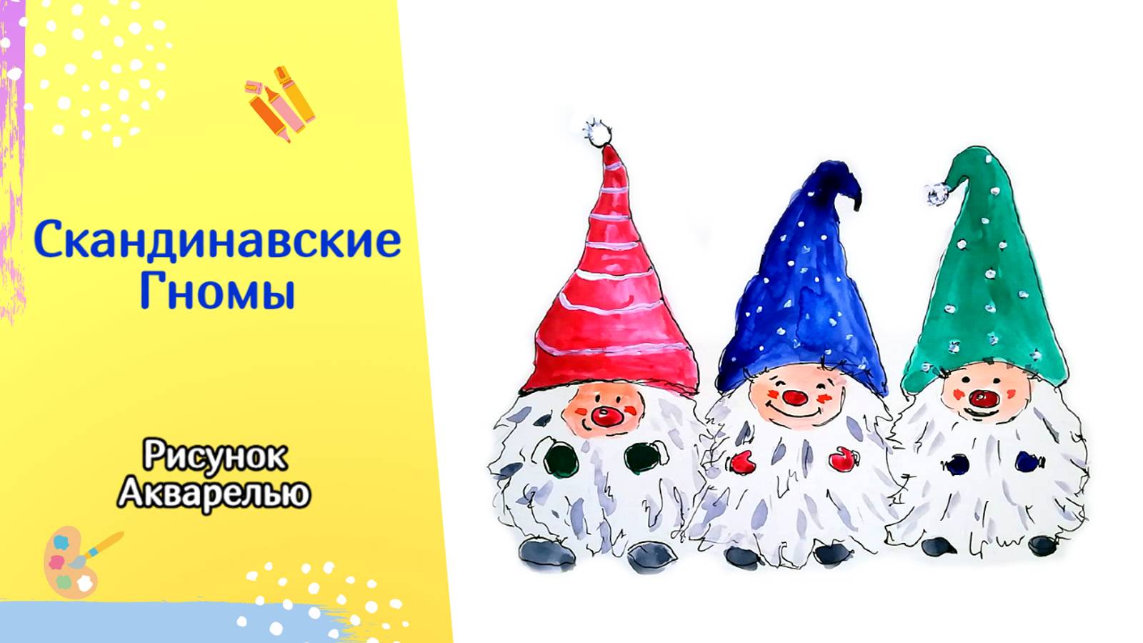 Рисуем симпатичных скандинавских гномов | Новогодний рисунок акварелью смотреть онлайн