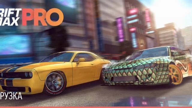 Играю в drift max pro смотреть онлайн