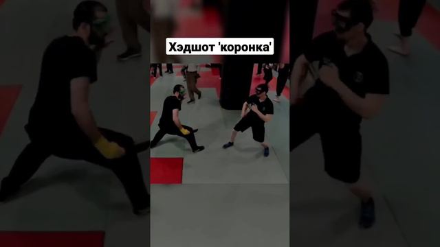 Ножевой бой. Хэдшот коронка. #shorts