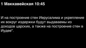 День 263. Библия за год. С митрополитом Иларионом.