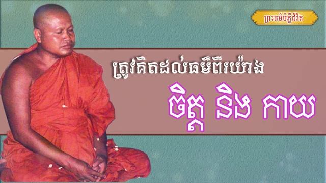 ត្រូវគិតដល់ធម៌ពីរយ៉ាង កាយ និង ចិត្ត | ព្រះធម្មវិបស្សនា សំ ប៊ុនធឿន | Thaney Buddhist Channel смотреть онлайн