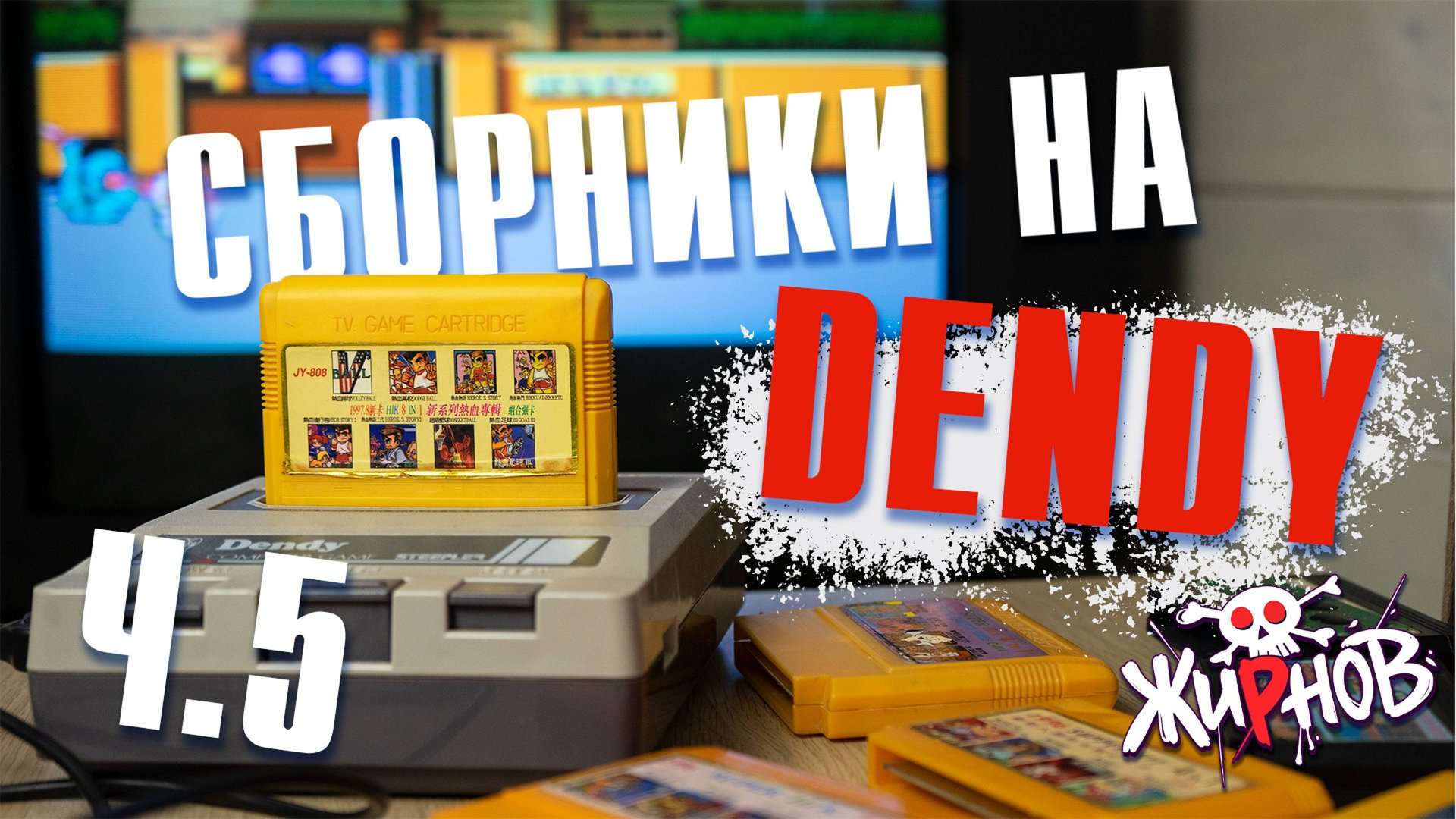 Картриджи cборники, многоигровки для Денди (Dendy) из 90ых №5/ обзор, проверка смотреть онлайн