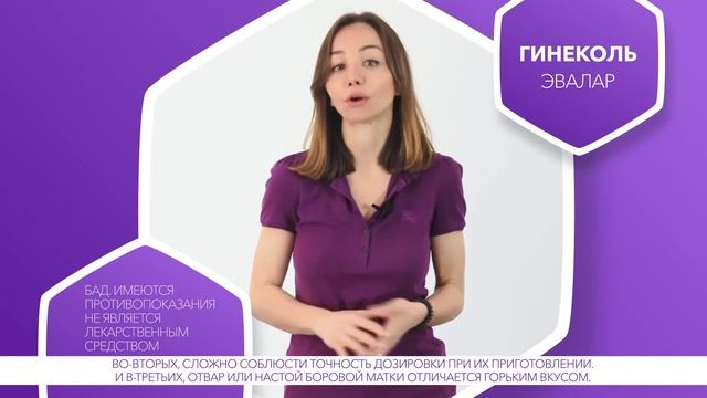 Гинеколь Эвалар смотреть онлайн