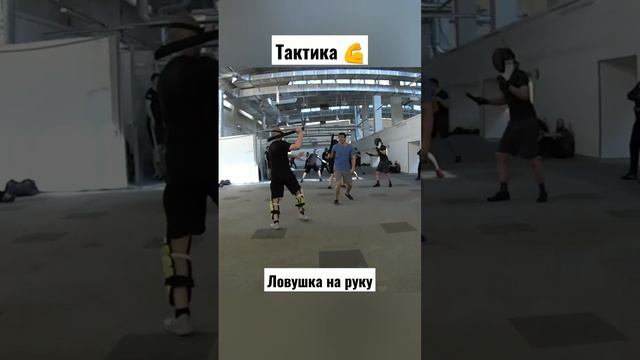 Тактика. Мачете. Ловушка на руку. #shorts