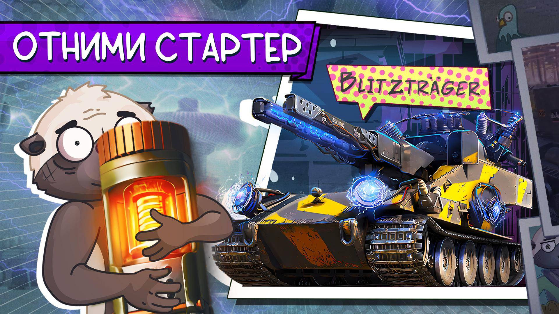 ЗАБЕРИ У МЕДОЕДА СТАРТЕР | Ваффентрагер: вызов смотреть онлайн