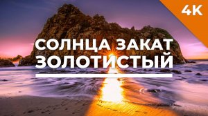 Солнца закат золотистый - христианское караоке (4K)