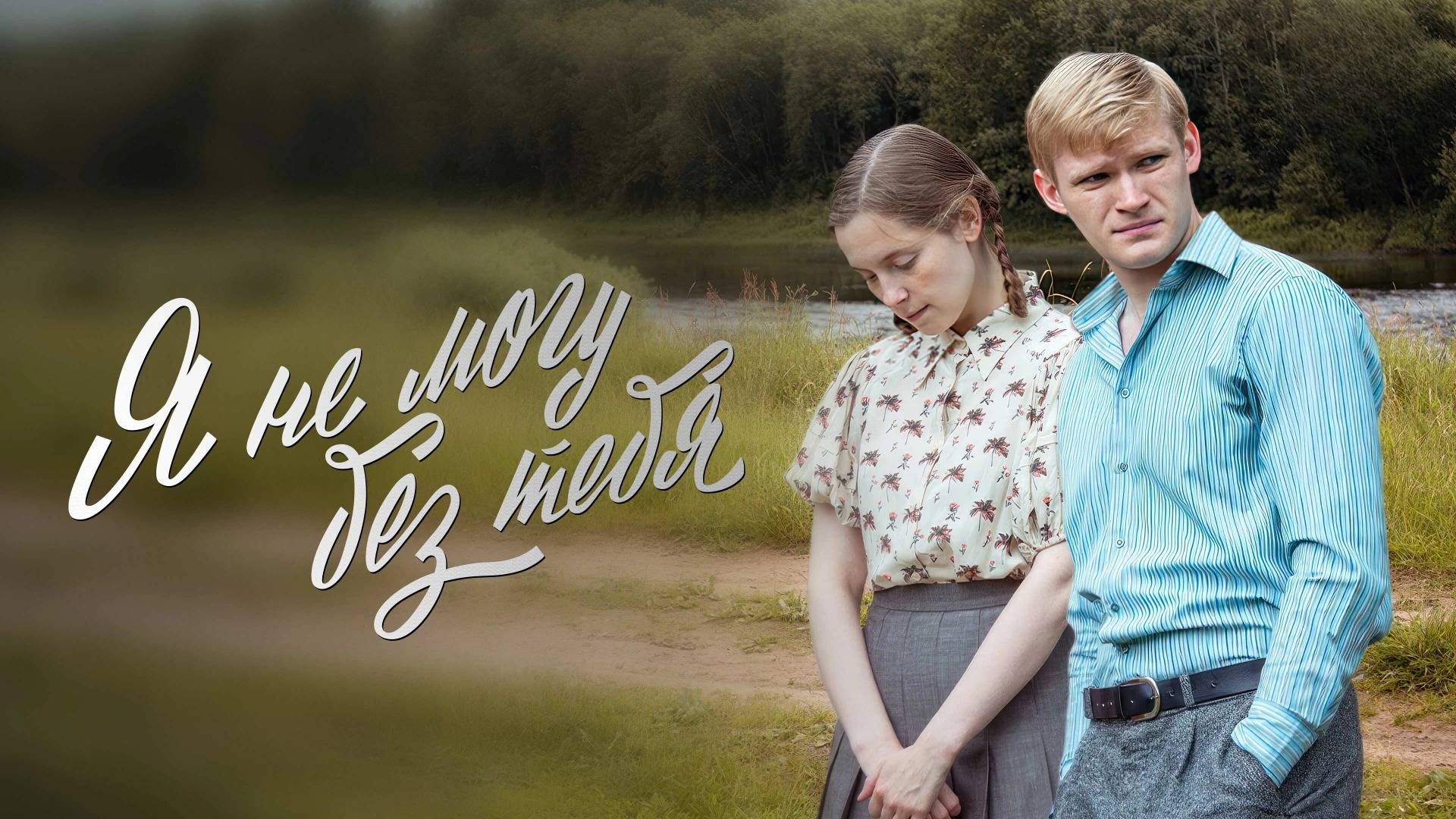 Я не могу без тебя. Трейлер (2024) Про СССР. смотреть онлайн