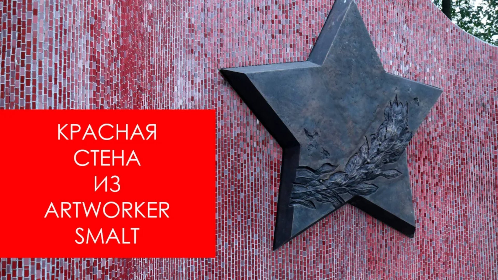 Обзор памятника ВОВ декорированный смальтой ArtWorker. смотреть онлайн