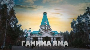 Ганина яма.
Свежая ветвь истории Российского государства.