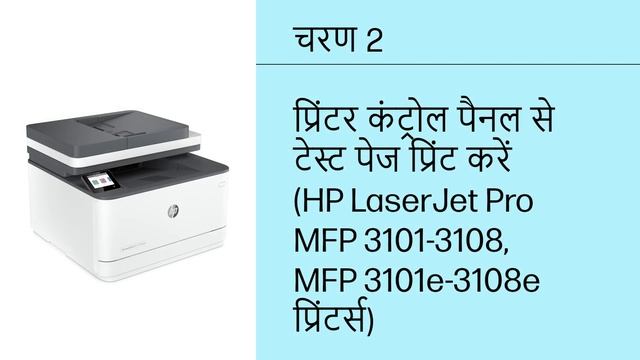 टेस्ट पेज कैसे प्रिंट करें | HP LaserJet Pro 3001/e-3008/e व MFP 3101/e-3108/e प्रिंटर | HP Support смотреть онлайн