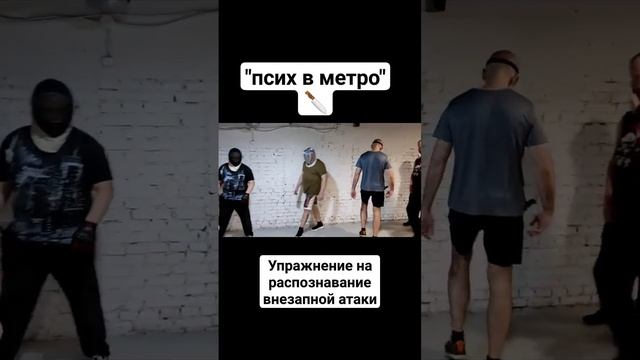 Псих в метро. Прикладной ножевой бой #shorts