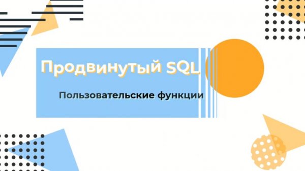SQL. Пользовательские функции