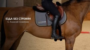 Езда без стремян | Алиса Олейник