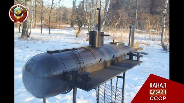 Мангал в виде подводной лодки смотреть онлайн
