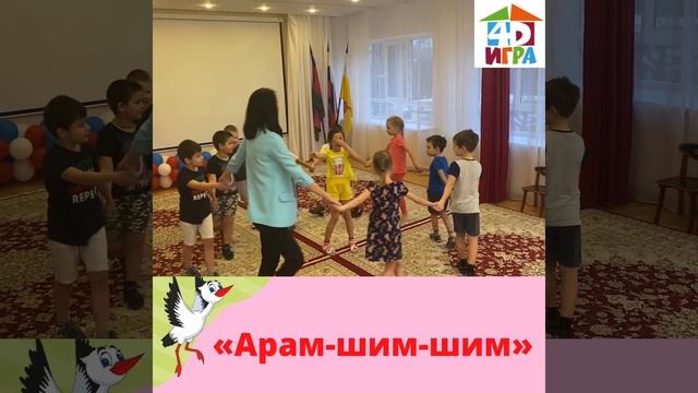 Игра 4D "Арам-шим-шим" (педагог-психолог Мирная Т.А.) смотреть онлайн