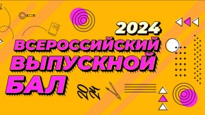 Всероссийский выпускной бал-2024 в Кремле. Итоговый фильм.