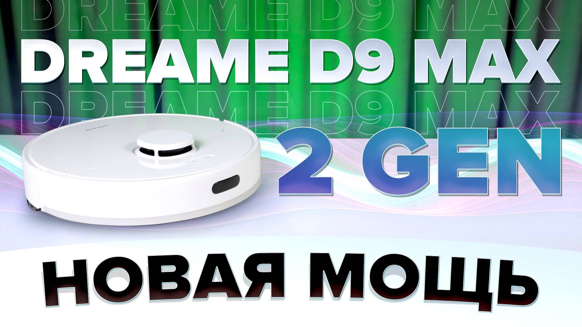 Dreame D9 Max 2 Gen 🔥ОБЗОР + ТЕСТы🔥 Мотор еще мощнее! Что нового добавили в робот-пылесос? смотреть онлайн
