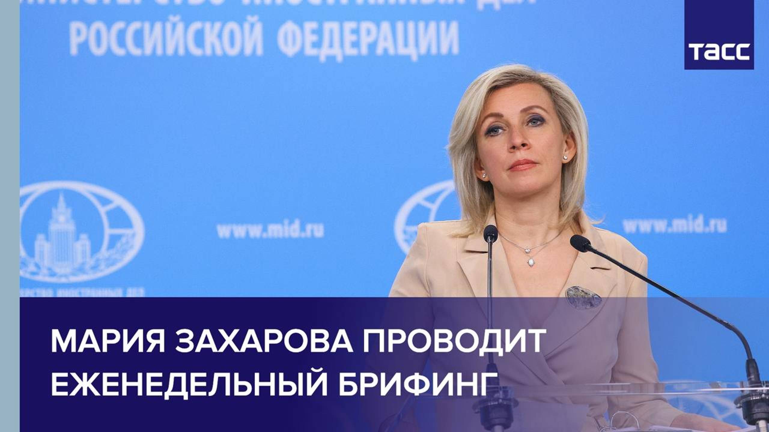 Брифинг Марии Захаровой