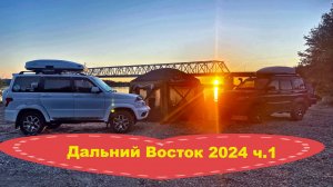 Автопутешествие на Дальний Восток 2024 ч.1