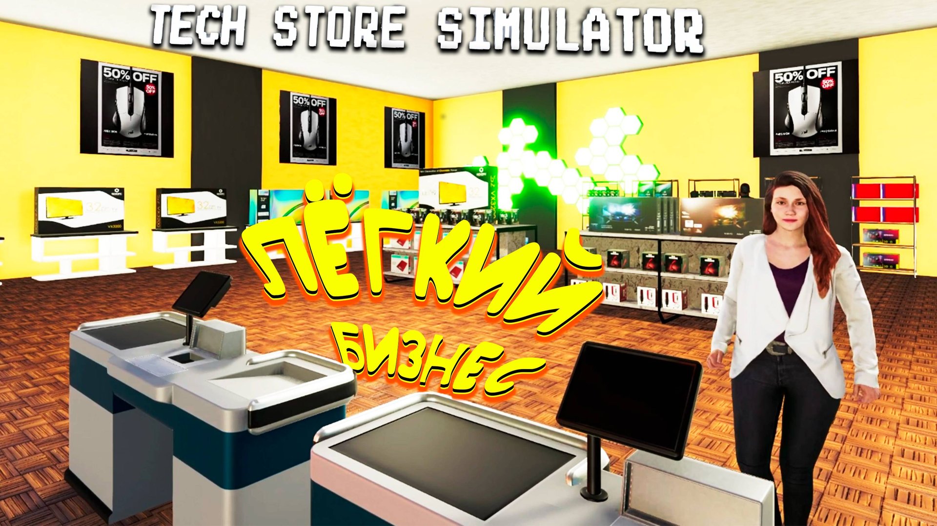 ЭЛЕКТРО-МАГАЗИН ТЕХНИКИ ◈ Tech Store Simulator