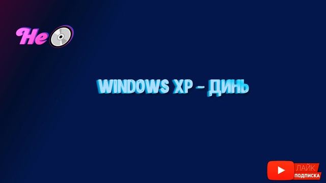 💿Windows XP - динь.wav смотреть онлайн
