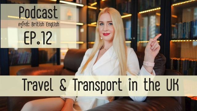 Podcast: ฝึกฟังภาษาอังกฤษชิวๆ กับเจ้าของภาษา | Travel & Transport in the UK | EP.12 смотреть онлайн