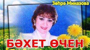 Татарские песни ЗУХРА МИНАЗОВА альбом БӘХЕТ ӨЧЕН / Tatar songs ZUKHRA MINAZOVA album FOR HAPPINESS