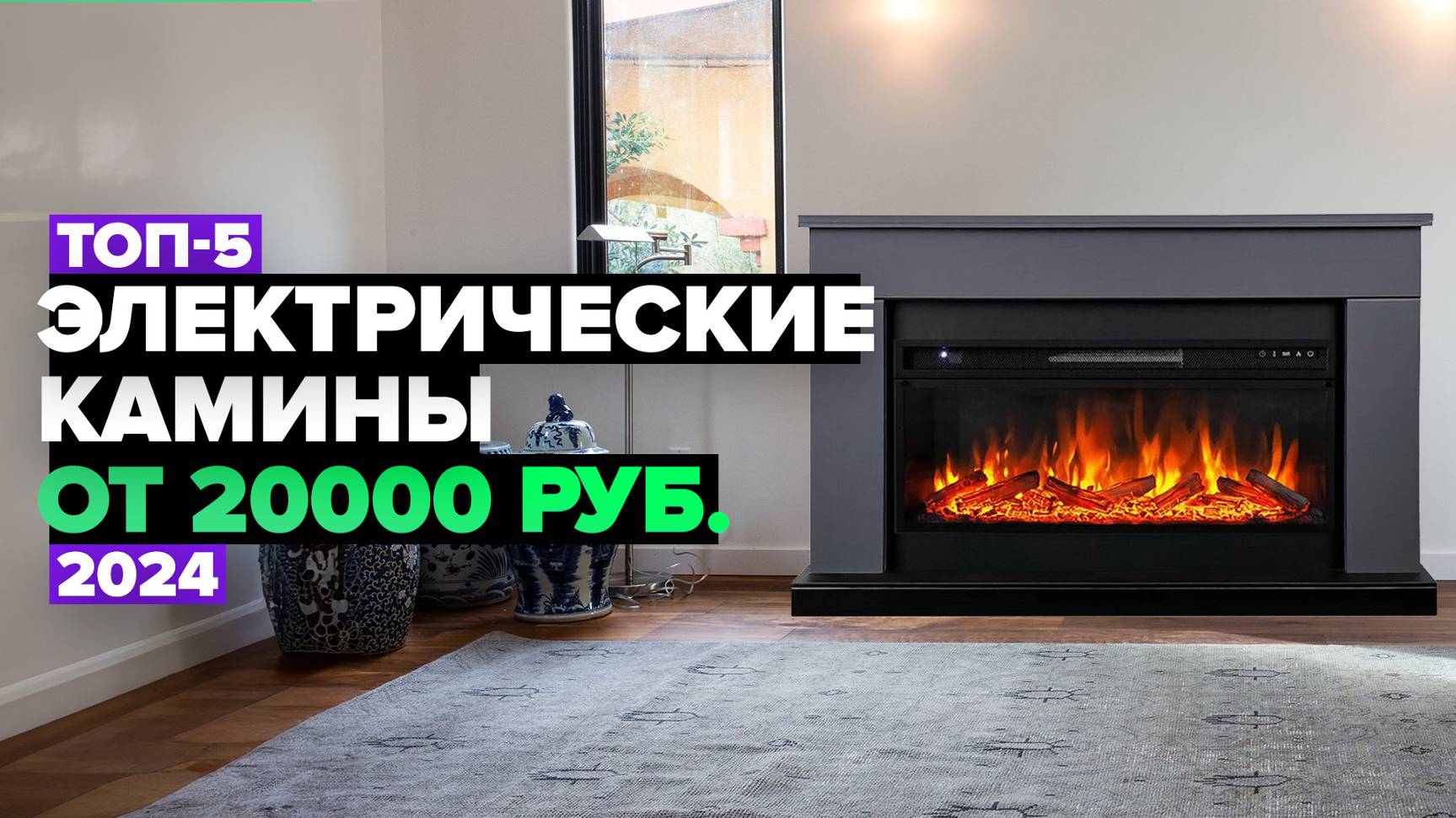 ТОП-5: Лучшие электрические камины 🔥 Рейтинг электрокаминов 2024 года смотреть онлайн