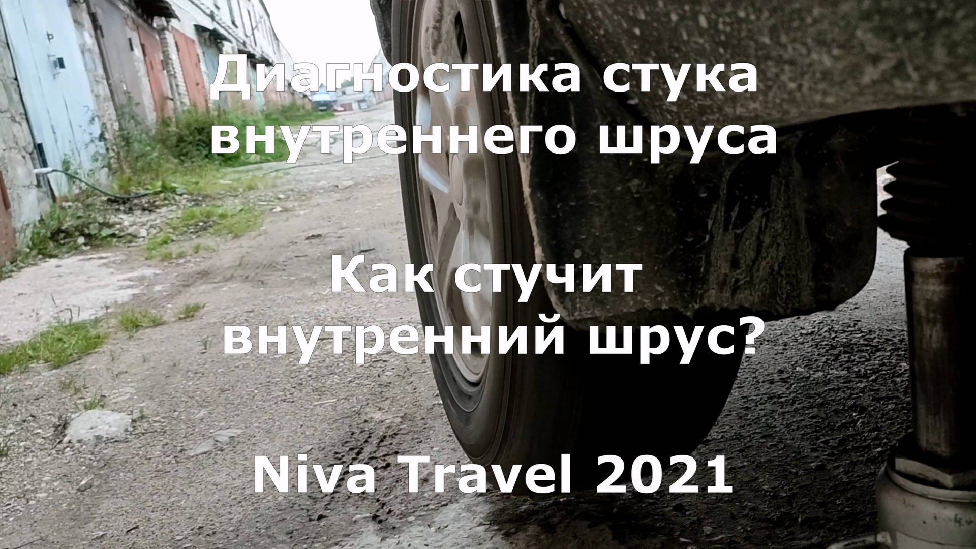 Диагностика стука внутреннего шруса Niva Travel