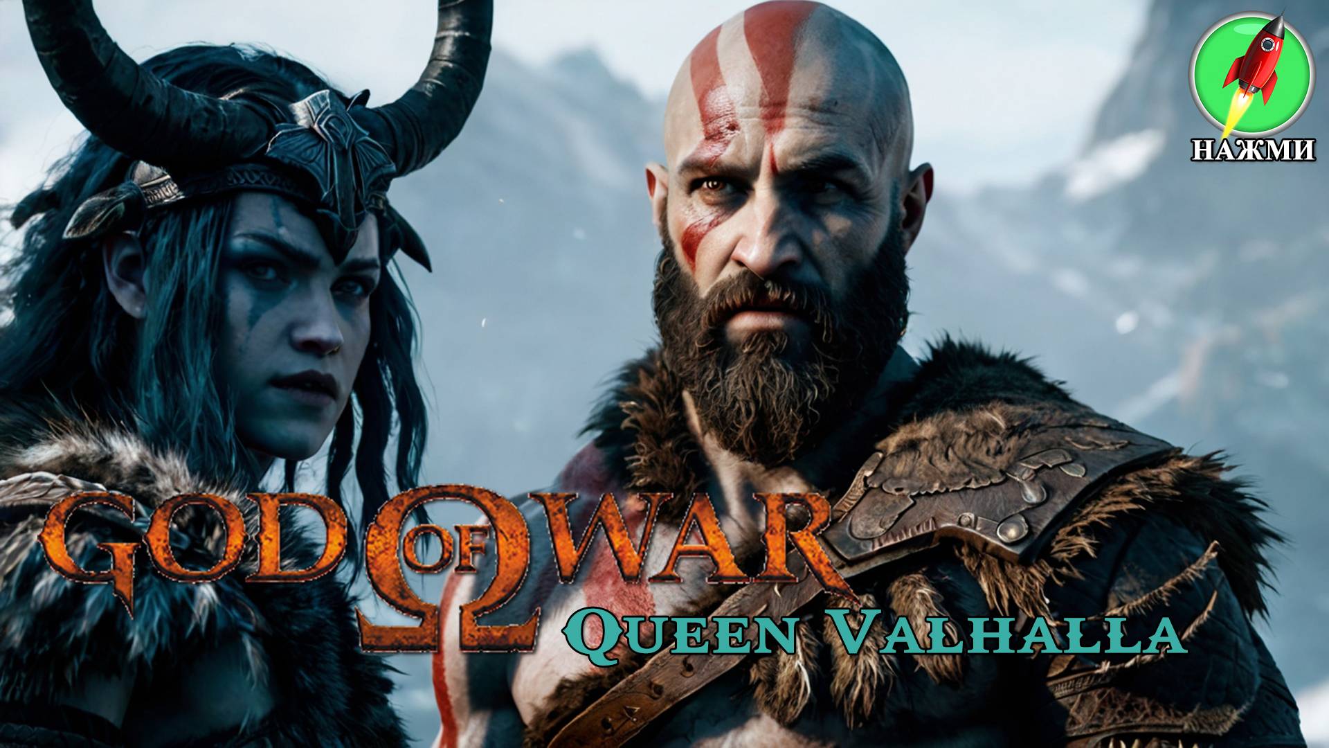 Фильм GOD OF WAR: Queen Valhalla (2024) | На английском языке смотреть онлайн