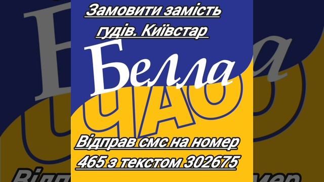 Белла чао замість гудків смотреть онлайн