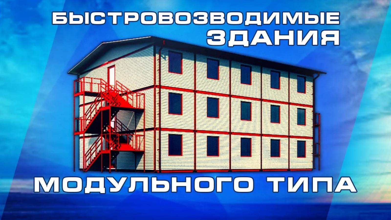 Быстровозводимые здания блочно-модульного типа. | Prefabricated Buildings Of Block-modular Type.