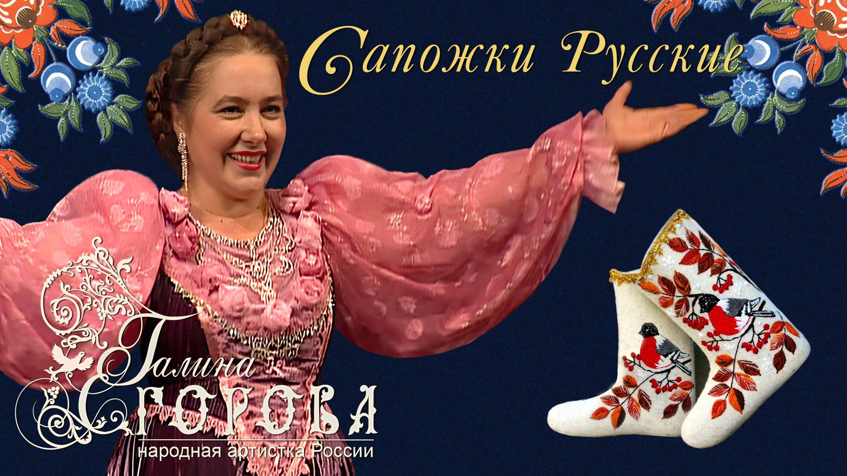 Сапожки русские. Галина Егорова, нар. арт. РФ смотреть онлайн
