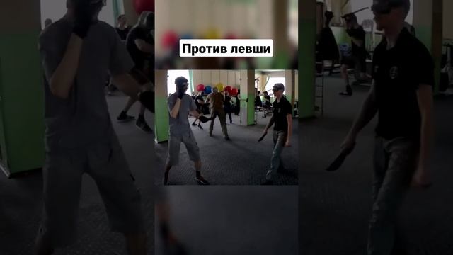 Ножевой бой. Против левши. #shorts #ножевойбой