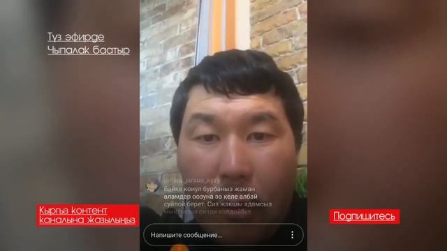 Чыпалак Баатыр! Тан калды! смотреть онлайн