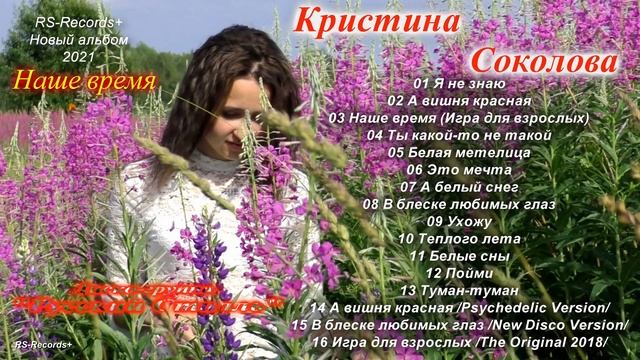 Кристина Соколова Наше время группа: "Русский Стилль" Full album 2021 смотреть онлайн