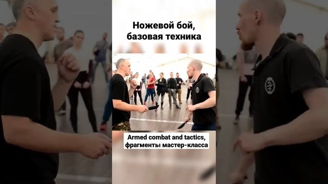Ножевой бой. Базовая техника. #shorts