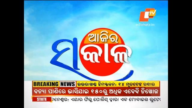 OTV Live 24x7 | Glacier Burst In Uttarakhand's Chamoli | Live Updates | Latest News 2021 | Odisha T смотреть онлайн