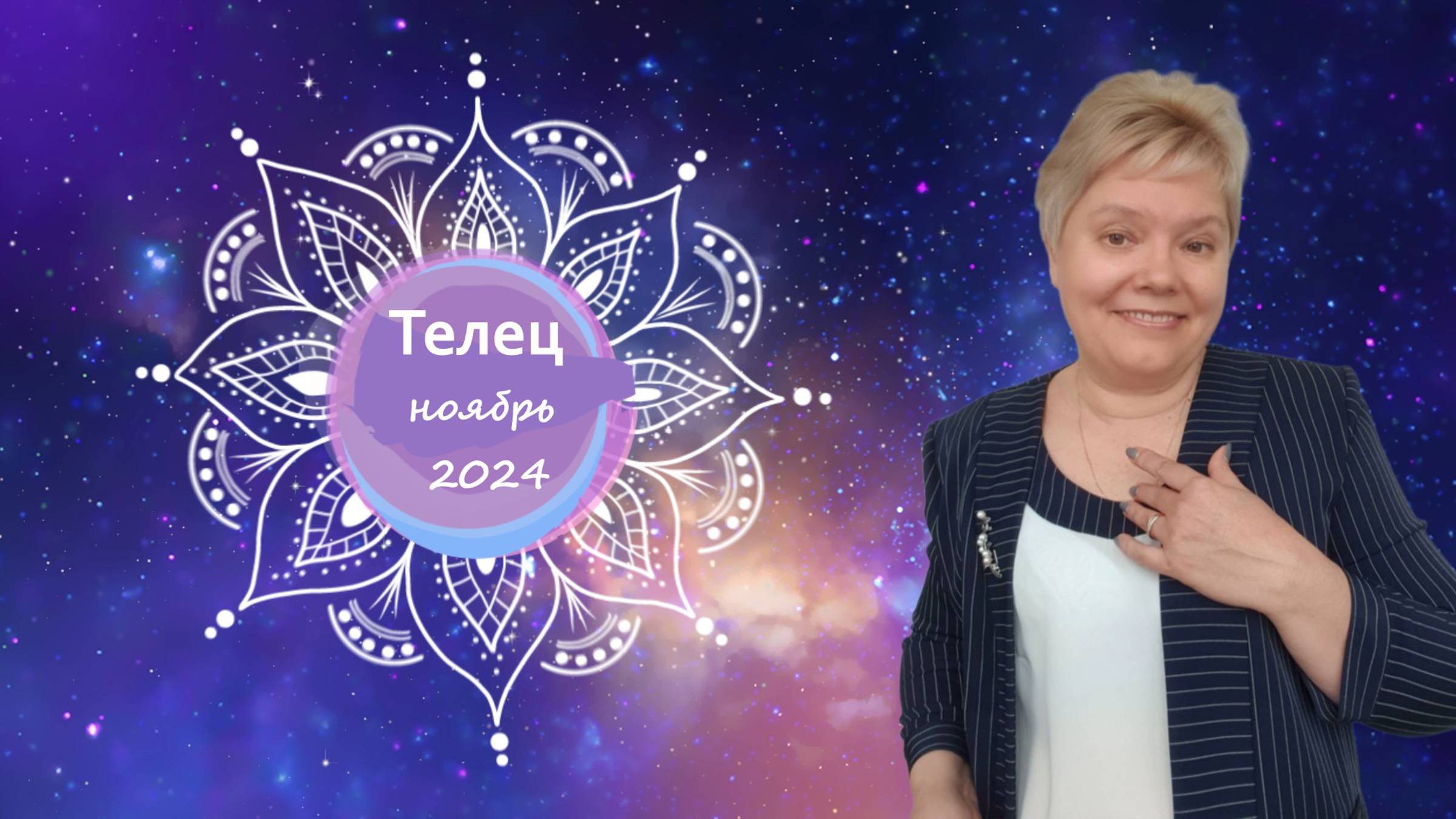 Телец ноябрь смотреть онлайн