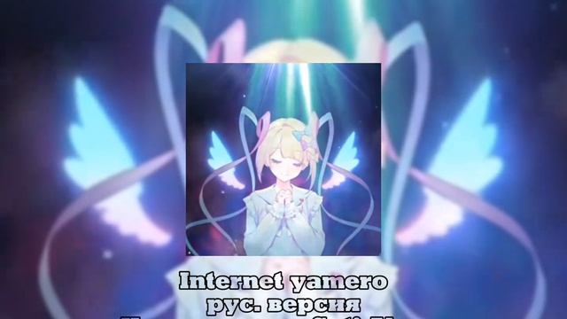 Internet yamero русская версия, Исполнитель-Sati Akura❤️🔥 смотреть онлайн