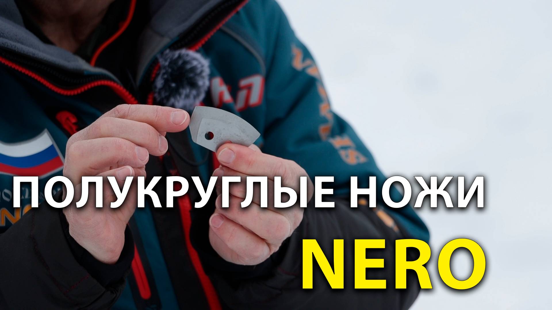 Универсальные полукруглые ножи для ледобура и шнека - НЕРО / Nero смотреть онлайн